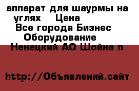 аппарат для шаурмы на углях. › Цена ­ 18 000 - Все города Бизнес » Оборудование   . Ненецкий АО,Шойна п.